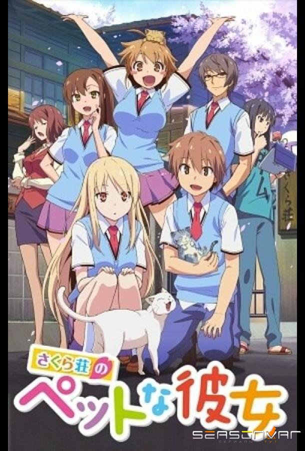 Кошечка из «Сакурасо» / Sakurasou no Pet na Kanojo (2012)