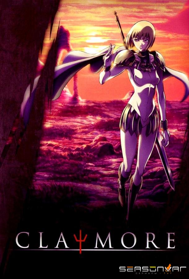 Клеймор / Claymore (2007)