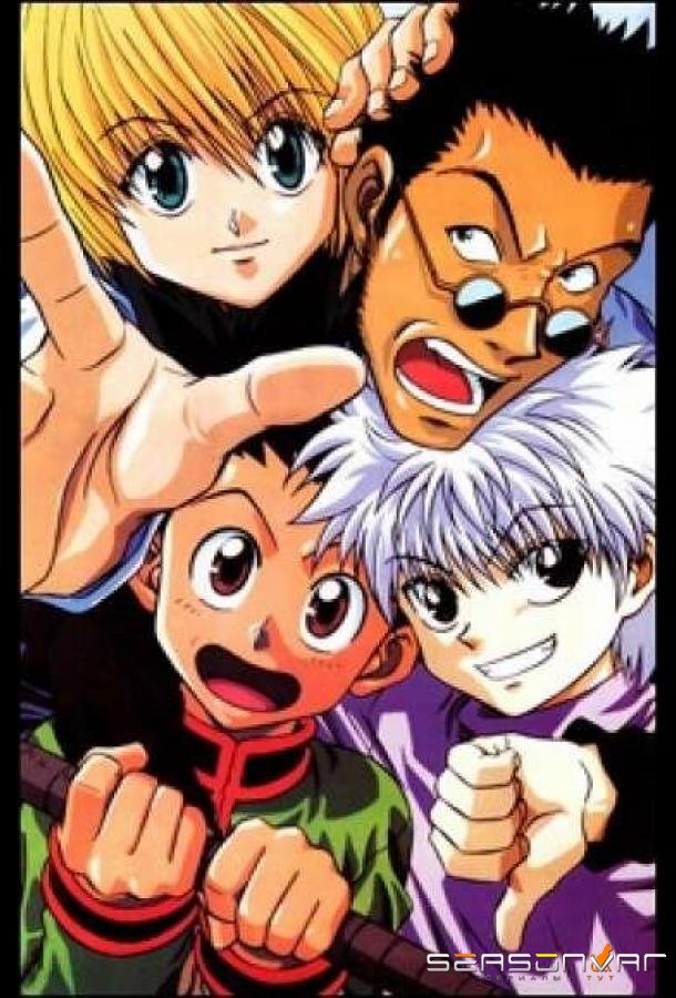 Охотник х Охотник / Hunter x Hunter (1999)