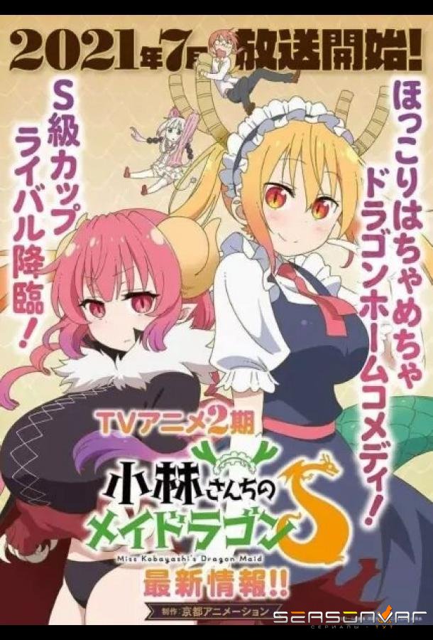 Кобаяси и её горничная-дракон / Kobayashi-san Chi No Maid Dragon (2017)