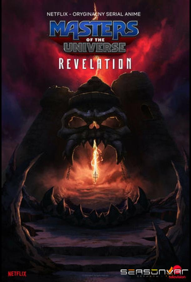 Властелины вселенной: Откровение / Masters of the Universe: Revelation (2021)