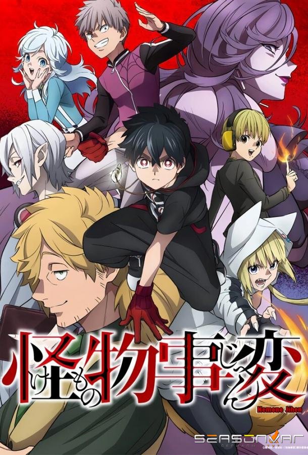 Инцидент Кэмоно / Kemono Jihen (2021)
