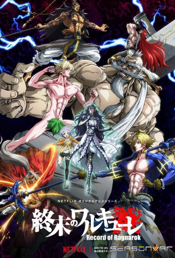 Повесть о конце света / Shuumatsu no Walküre (2021)