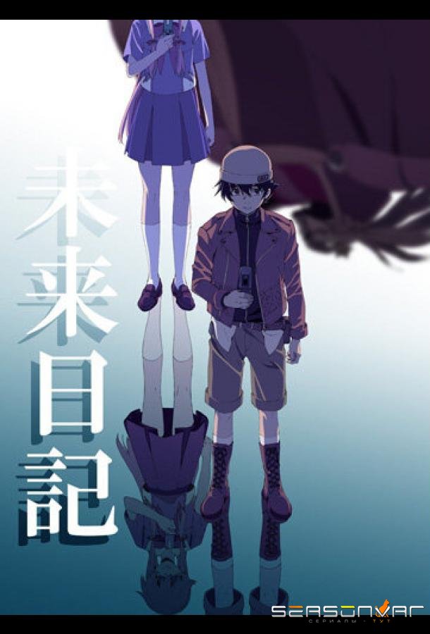 Дневник будущего / Mirai nikki (2011)
