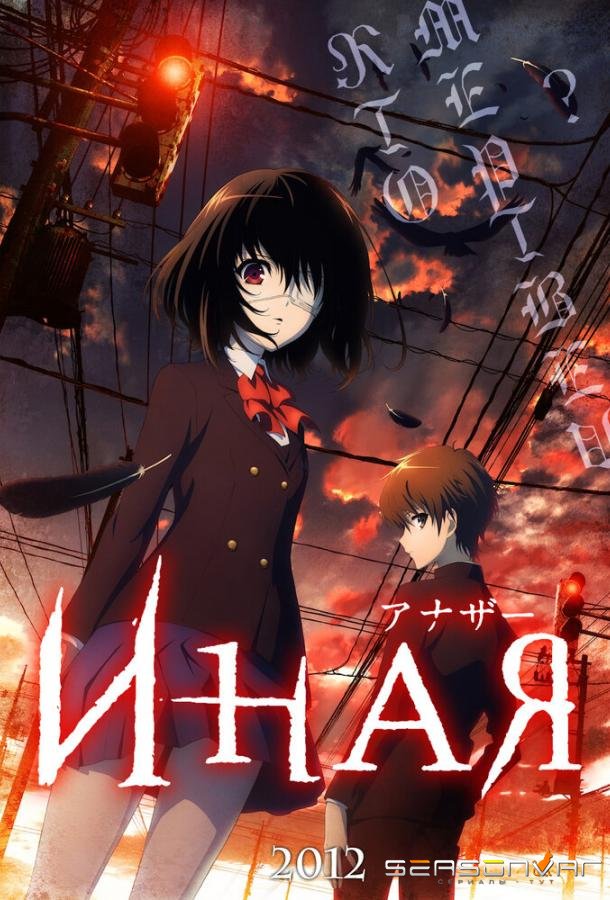 Иная / Anaza (2012)