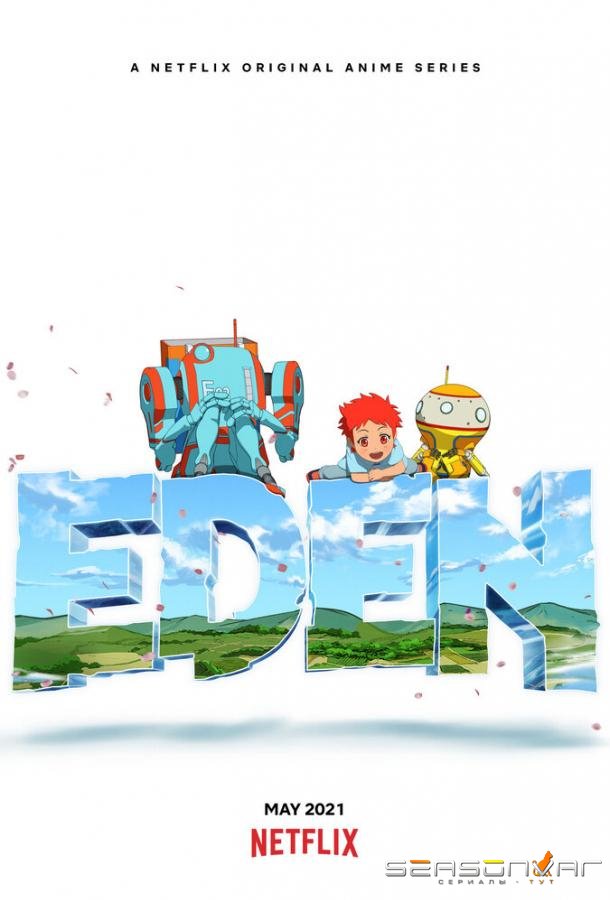 Эдем / Eden (2021)
