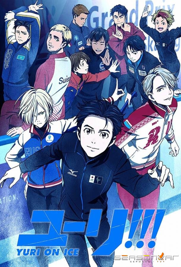 Юри на льду / Yuri!!! On Ice (2016)