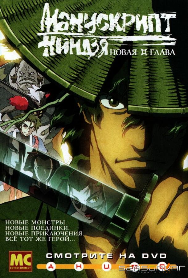 Манускрипт ниндзя: Новая глава / Jûbê ninpûchô: Ryûhôgyoku-hen (2003)