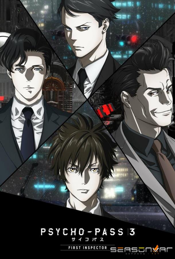 Психопаспорт 3: Первый инспектор / Psycho-Pass 3: First Inspector (2020)