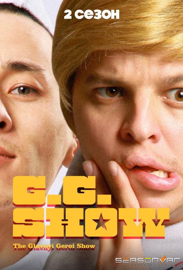 GG Show /  (2021)