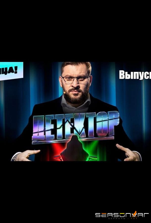 Детектор /  (2022)