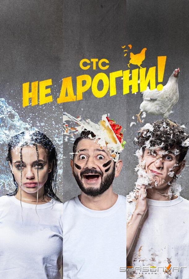 Не дрогни! /  (2022)