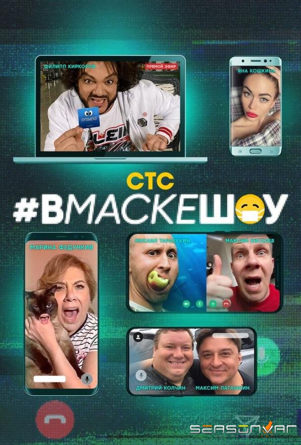 #вмаскешоу /  (2020)