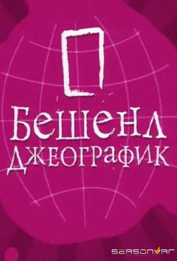 Бешенл Джеографик /  (2007)