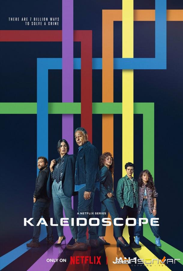 Калейдоскоп / Kaleidoscope (2023)