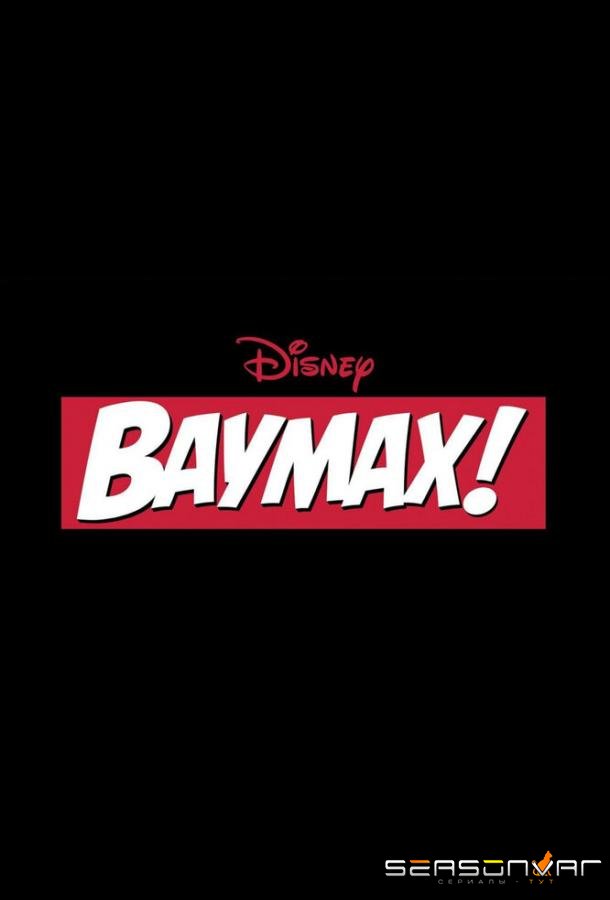 Бэймакс! / Baymax! (2022)
