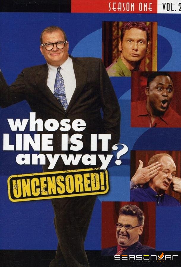 Так чья сейчас реплика? / Whose Line Is It Anyway? (1998)