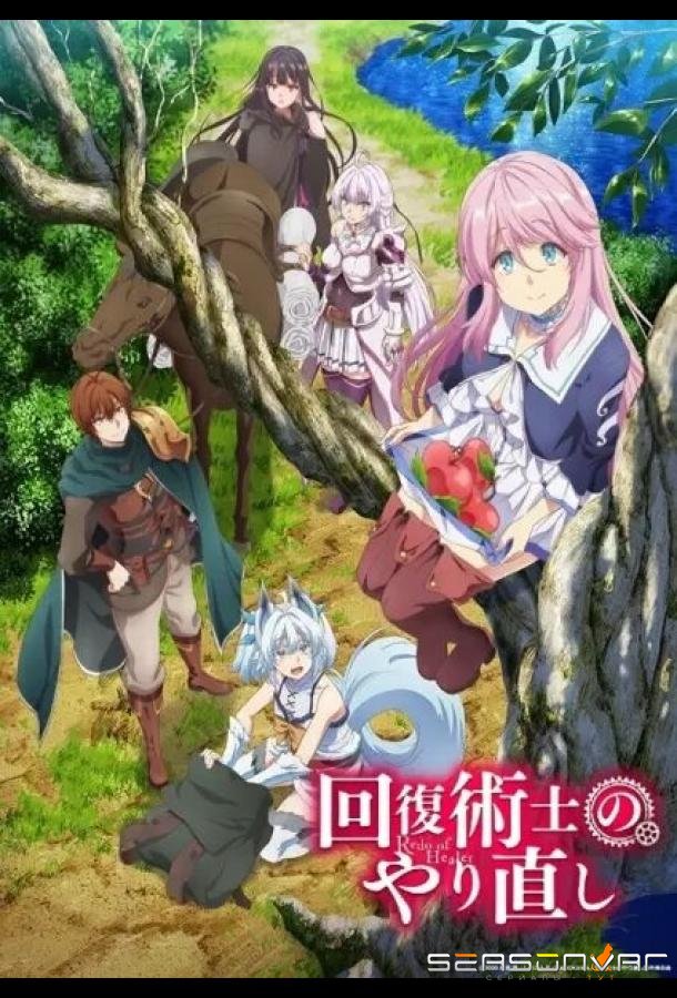 Маг-целитель: Новый старт / Kaifuku Jutsushi no Yarinaoshi (2021)