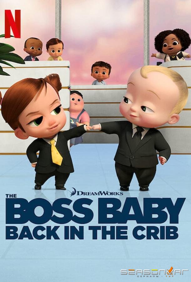 Босс-молокосос: Колыбель зовет / The Boss Baby: Back in the Crib (2022)