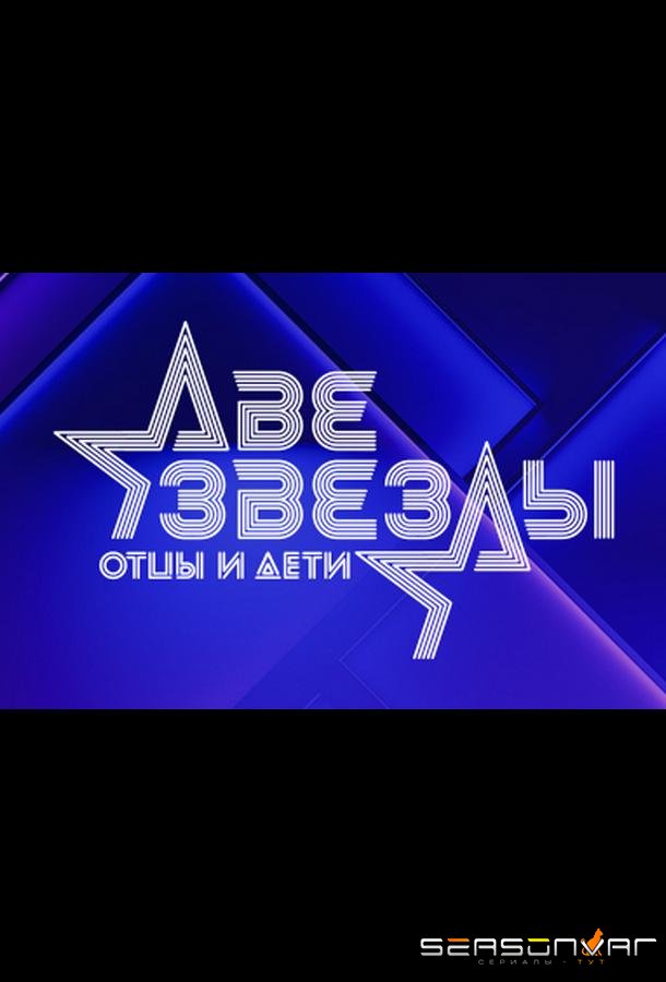 Две звезды. Отцы и дети /  (2021)