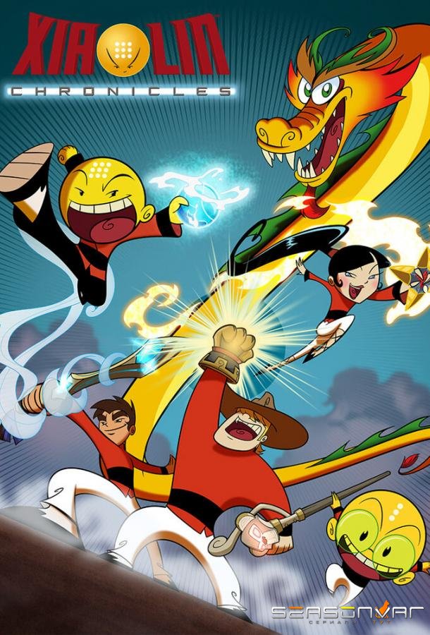 Шаолиньские хроники / Xiaolin Chronicles (2013)