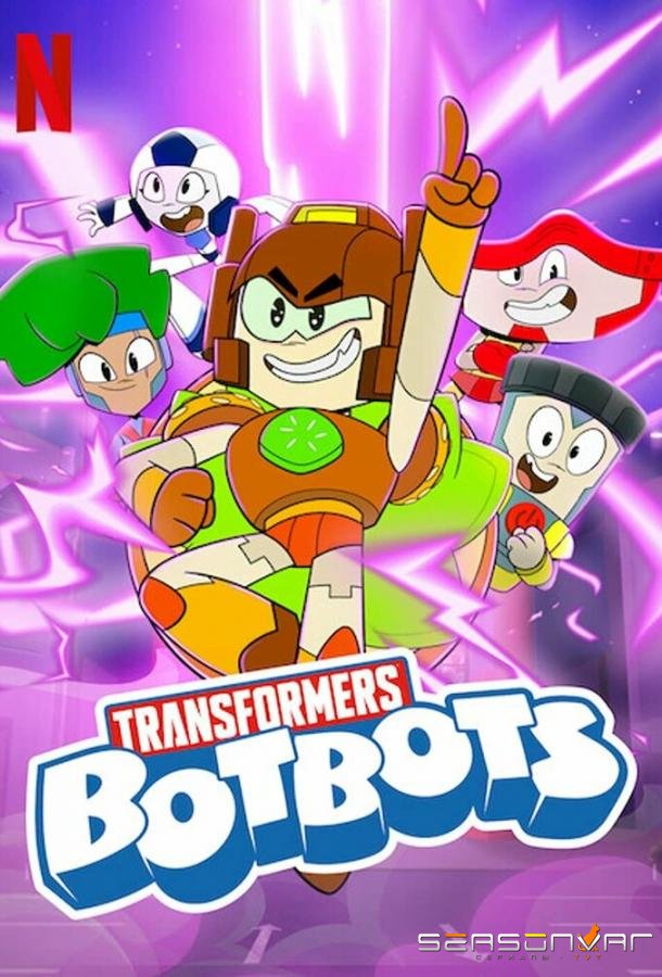 Трансформеры: Ботботы / Transformers: BotBots (2022)