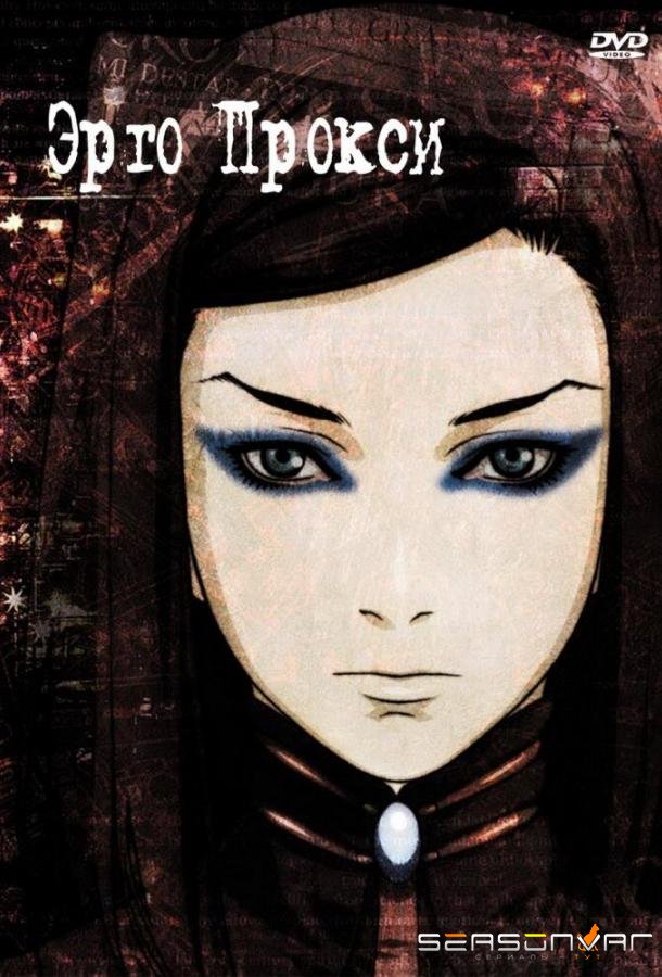 Эрго Прокси / Ergo Proxy (2006)