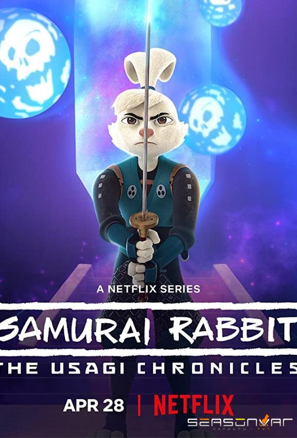 Кролик-самурай: хроники Усаги / Samurai Rabbit: The Usagi Chronicles (2022)