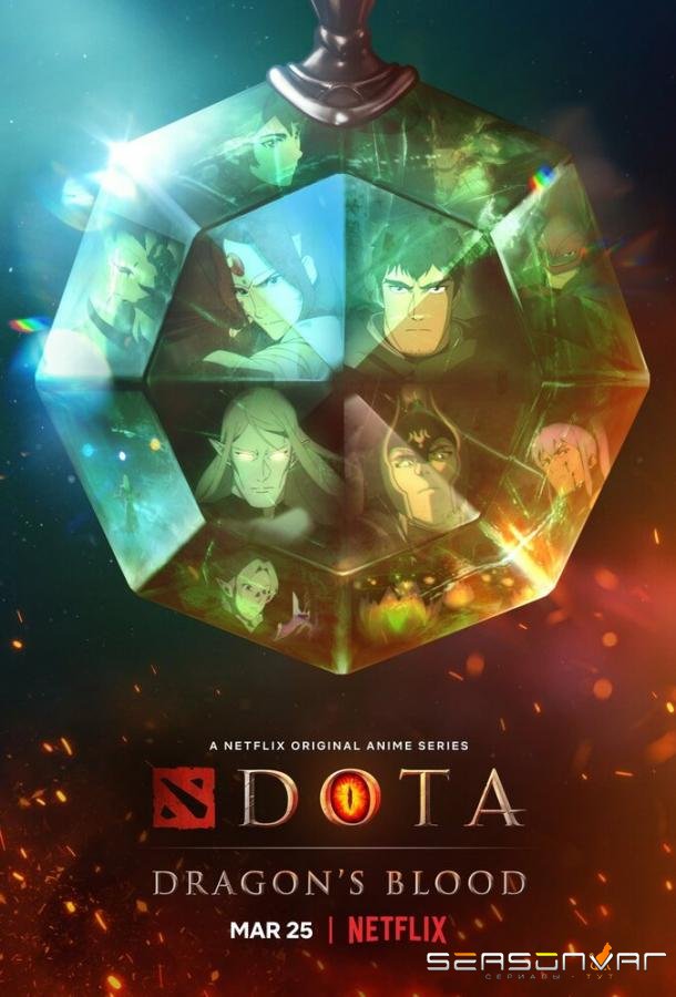 DOTA: Кровь дракона / Dota: Dragon's Blood (2021)
