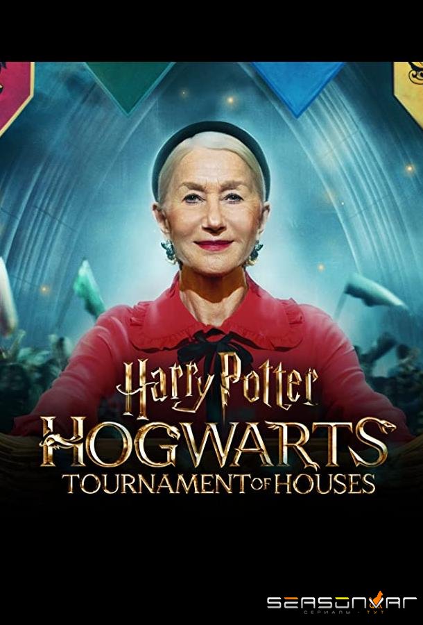 Гарри Поттер: Турнир факультетов Хогвартса / Harry Potter: Hogwarts Tournament of Houses (2021)