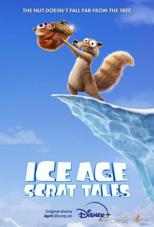 Ледниковый период: Истории Скрата / Ice Age: Scrat Tales (2022)