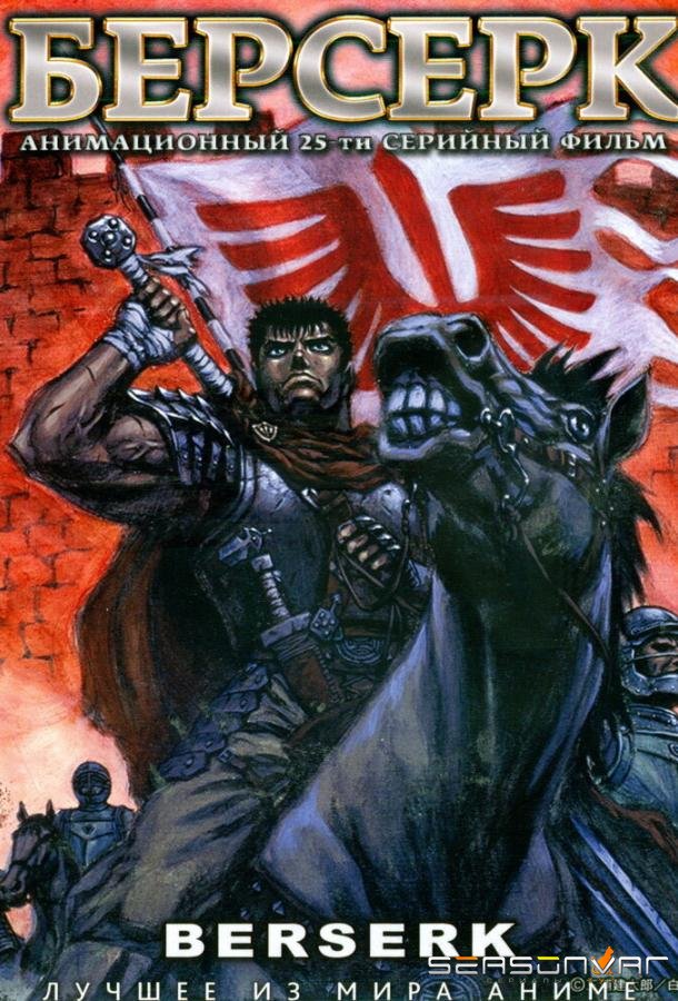 Берсерк / Kenpu denki baruseruku (1997)