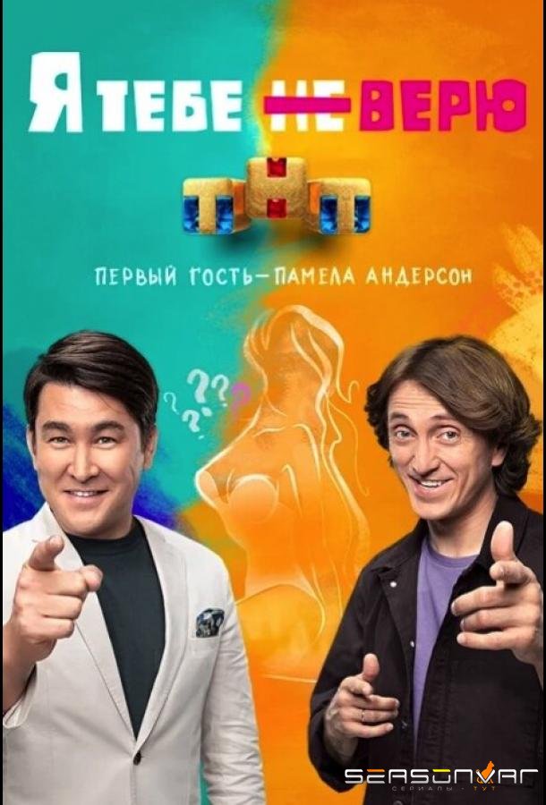 Я тебе не верю /  (2021)