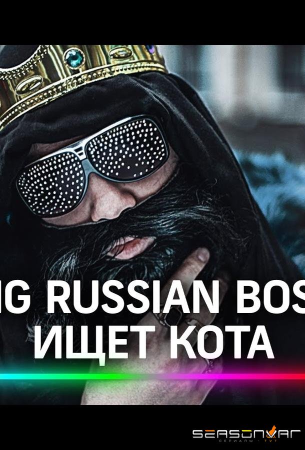 Big Russian Boss Show. КОТЫ /  (2021)