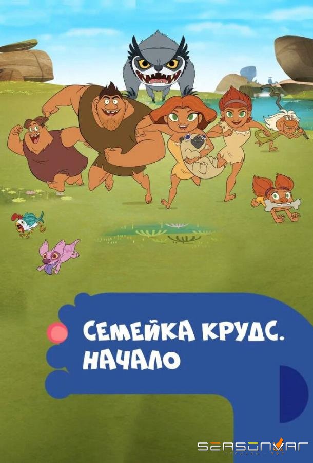 Семейка Крудс. Начало / Dawn of the Croods (2015)