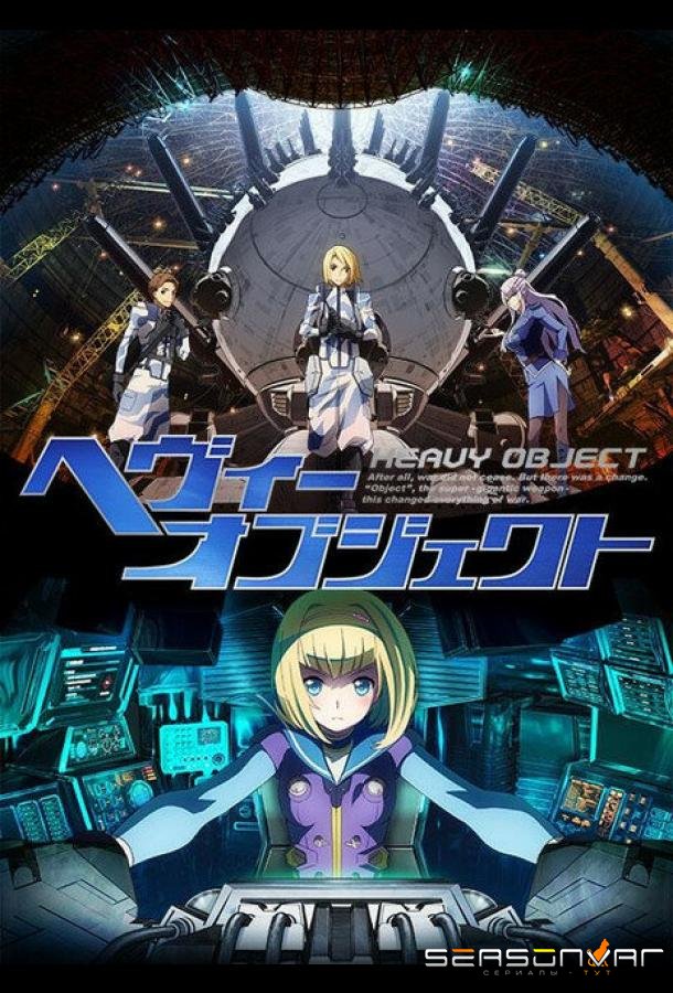 Тяжёлый объект / Heavy Object (2015)