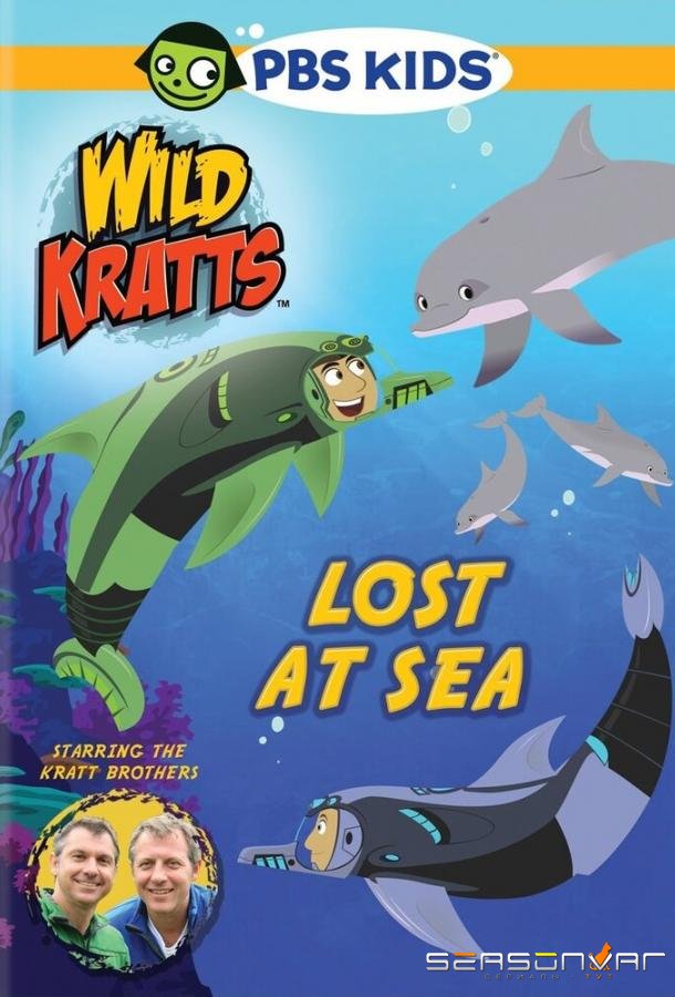 Братья Кратт / Wild Kratts (2010)