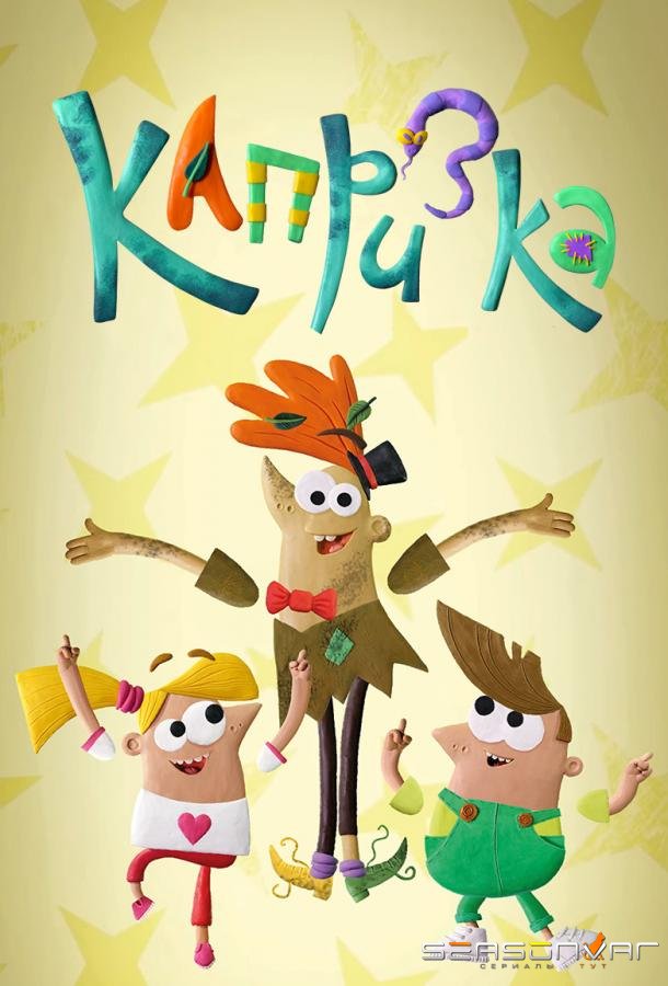 Капризка /  (2020)