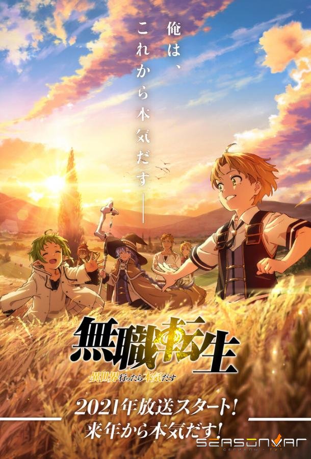 Реинкарнация безработного / Mushoku Tensei: Isekai Ittara Honki Dasu (2021)