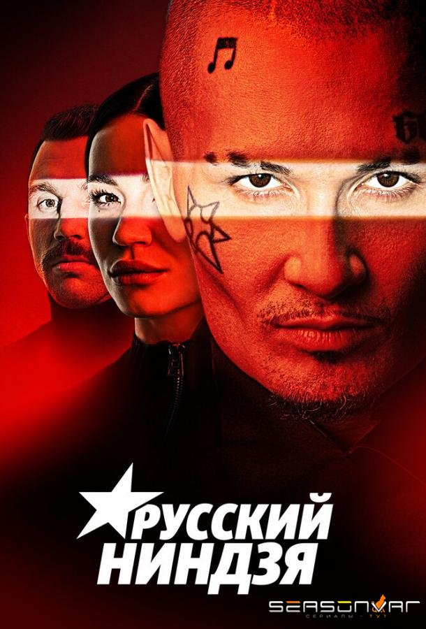 Русский ниндзя /  (2021)