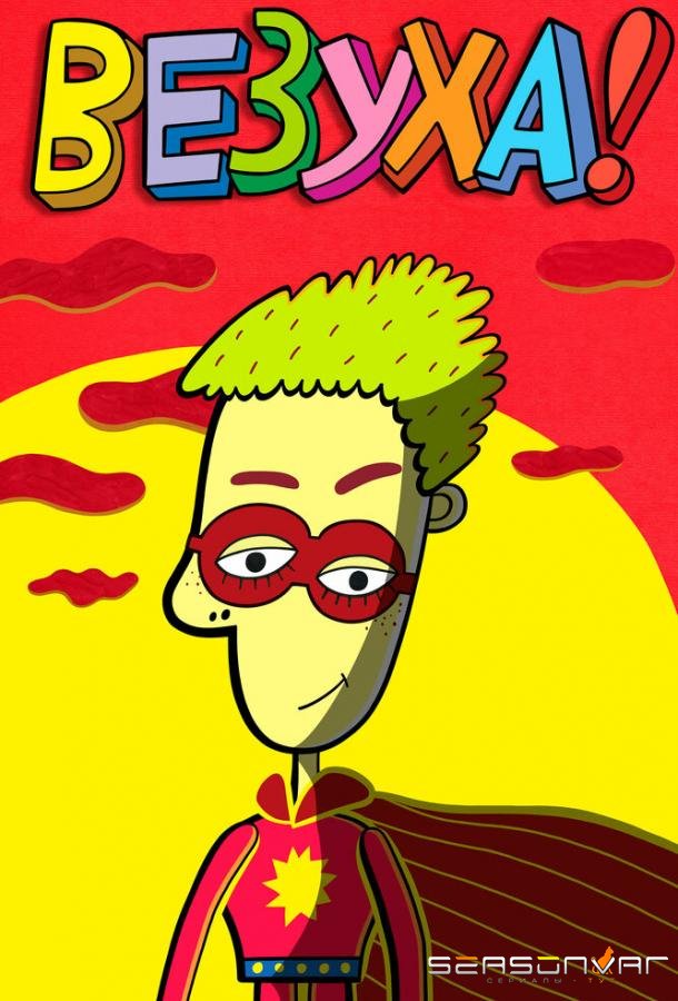 Везуха! /  (2010)