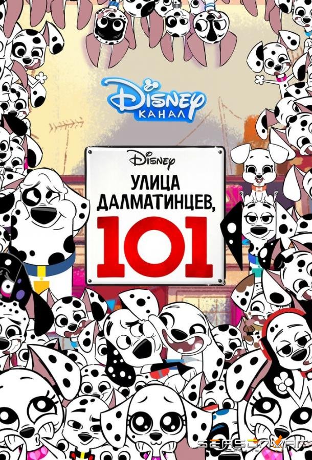 Улица Далматинцев, 101 / 101 Dalmatian Street (2018)