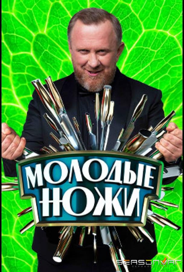 Молодые ножи (2021)