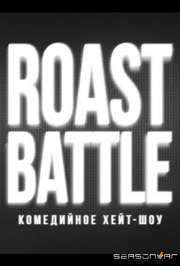 RoastBattle /  (2019)