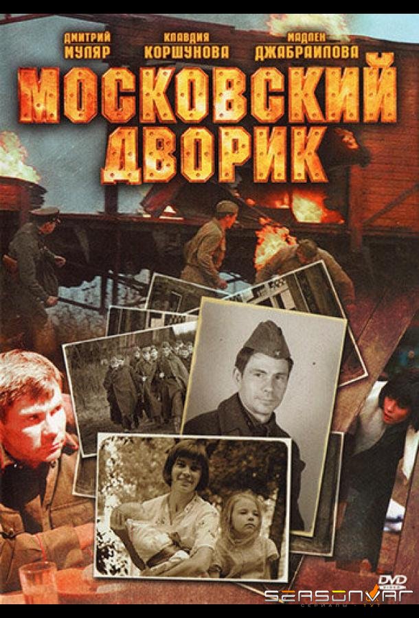 Московский дворик /  (2009)