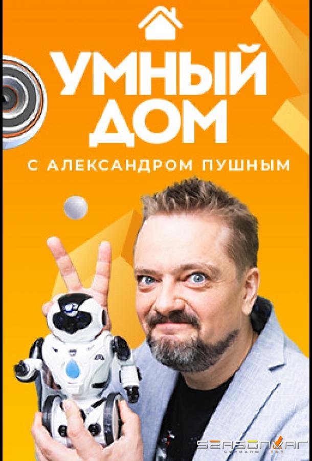 Умный дом /  (2020)