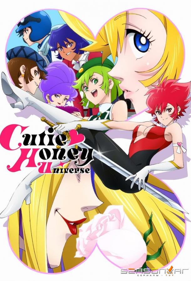 Вселенная милашки Хани / Cutie Honey Universe (2018)