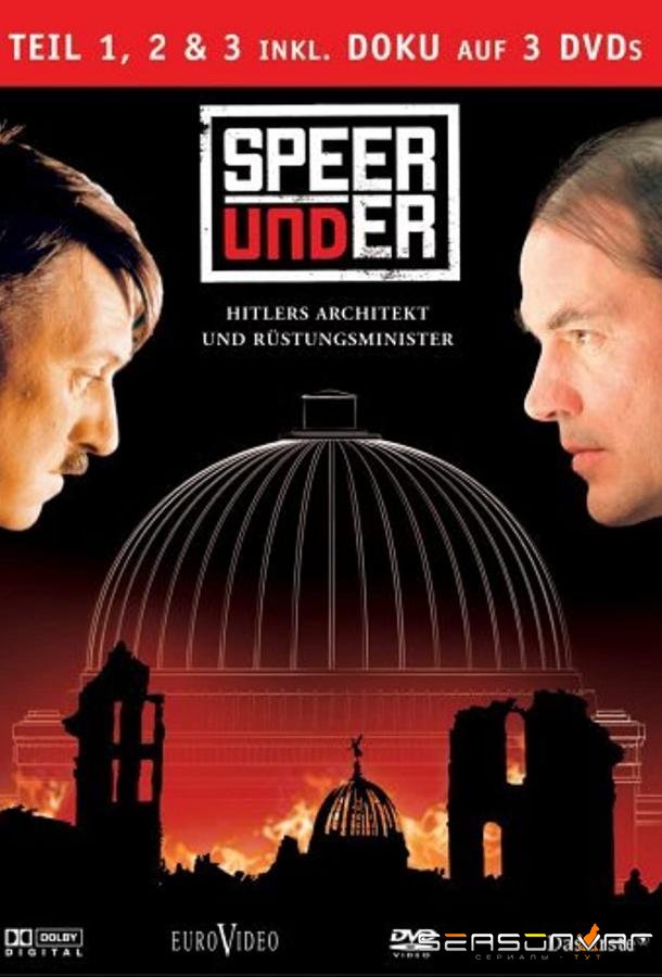 Шпеер и Гитлер / Speer und er (2005)