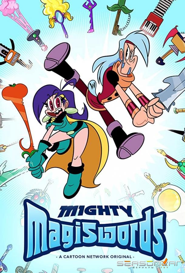 Могучие магимечи / Mighty Magiswords (2015)