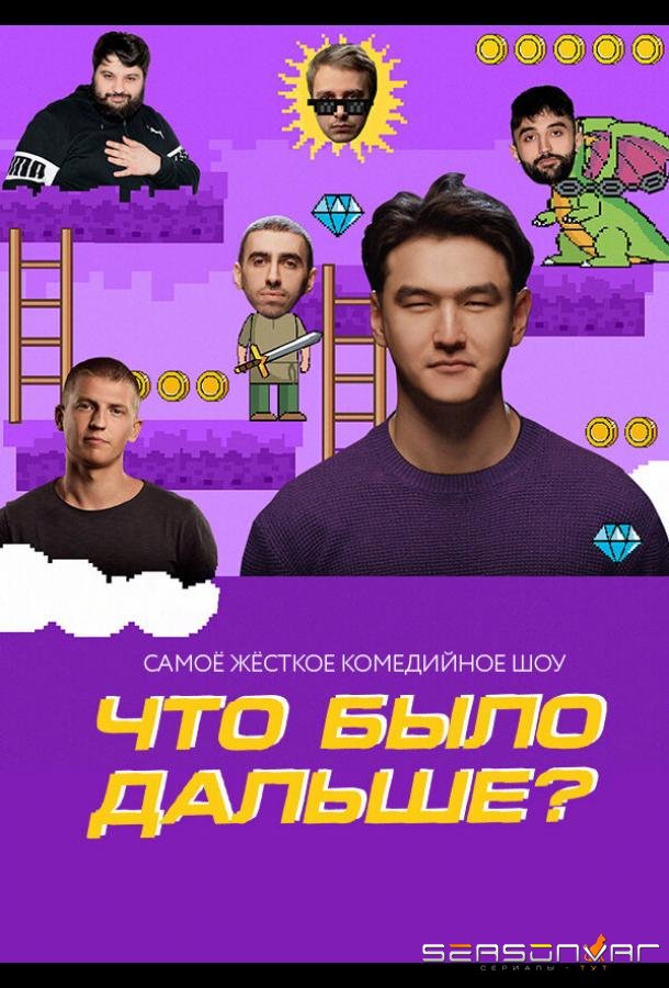 Что было дальше? /  (2019)